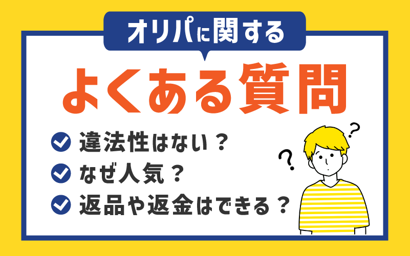オリパに関するよくある質問