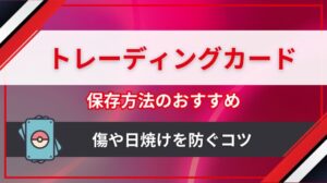 トレカ保存方法のおすすめ！トレーディングカードの傷や日焼けを防いで価値を保つ手順