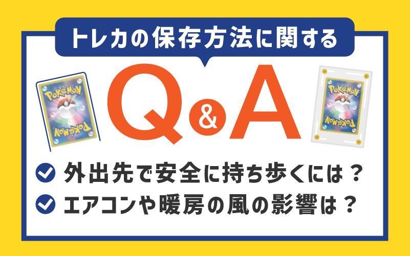 トレカの保存方法に関するQ&A