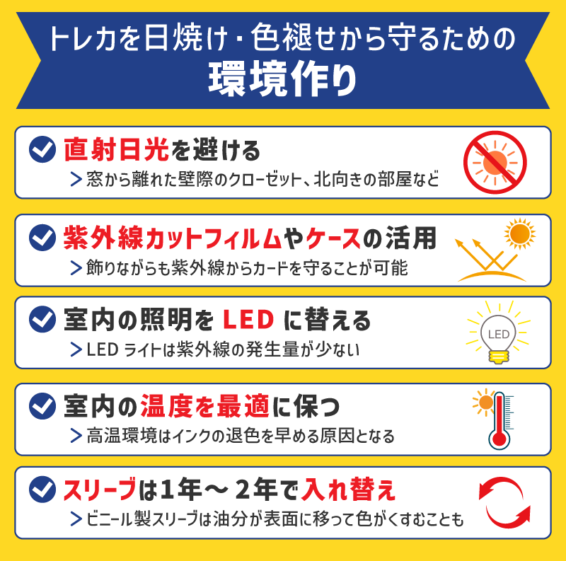 トレカを日焼け・色褪せから守るための環境作り