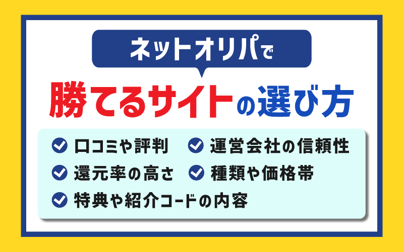 ネットオリパで勝てるサイトの選び方