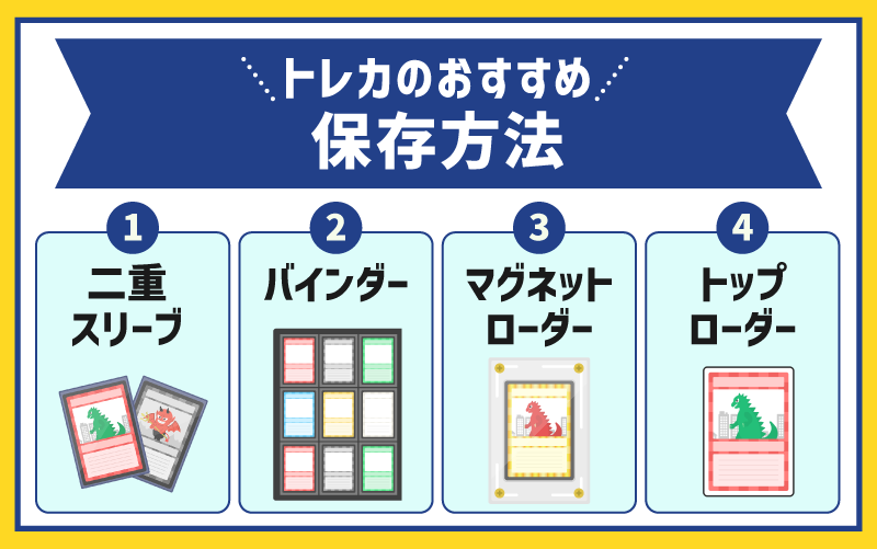 トレカのおすすめ保存方法!初心者でもできる基本