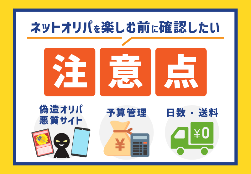 ネットオリパを楽しむ前に確認したい注意点
