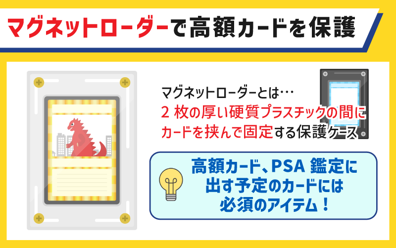 マグネットローダーで高額カードを保護する