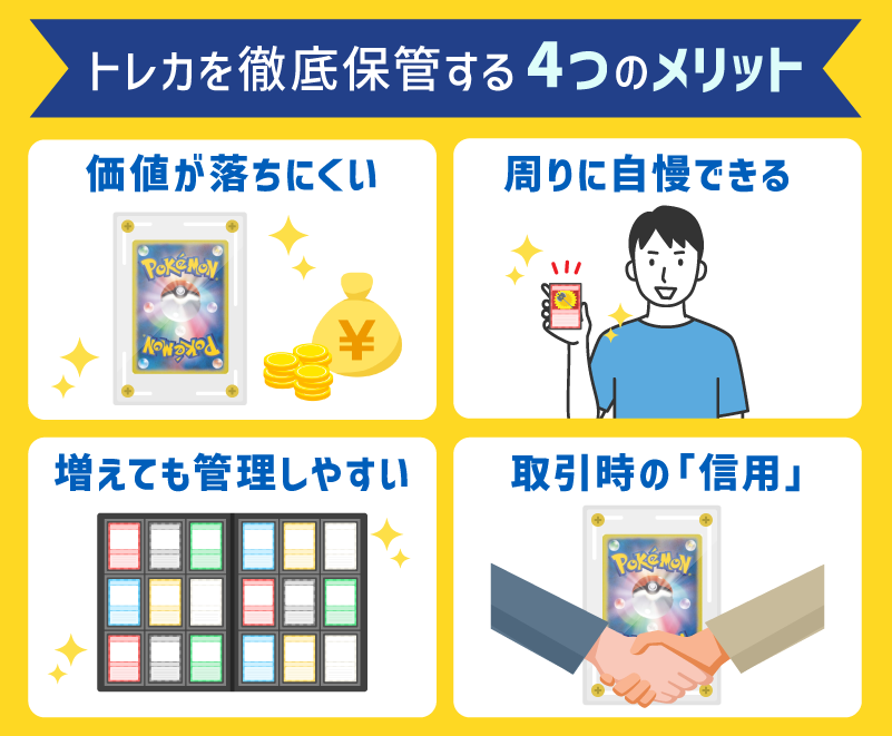 トレカを徹底保管する4つのメリット