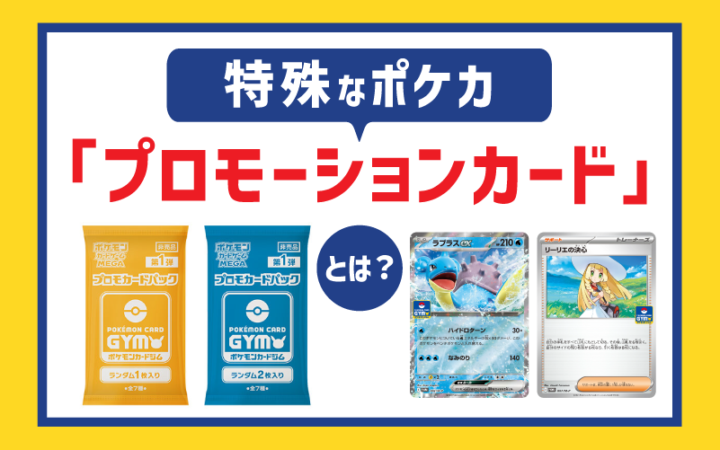 特殊なポケカ「プロモーションカード」とは
