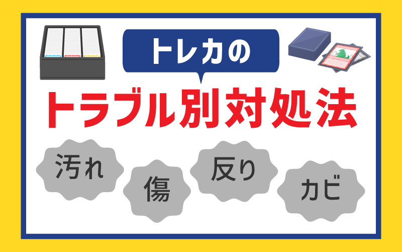 トレカのトラブル別の対処方法