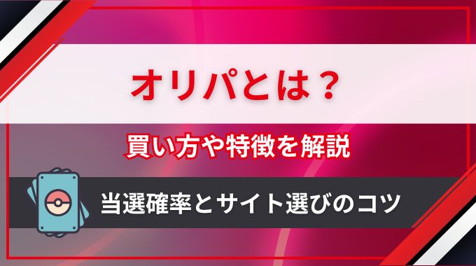 ポケカのオリパとは？買い方・特徴・当選確率・勝てるサイトの選び方