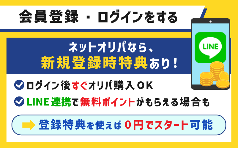 会員登録・ログインする