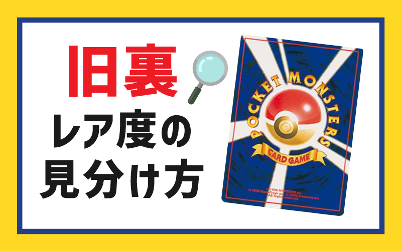 旧裏のポケモンカードレア度の見分け方
