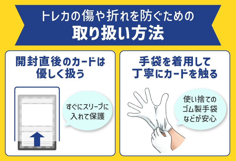 トレカの傷や折れを防ぐための取り扱い方法