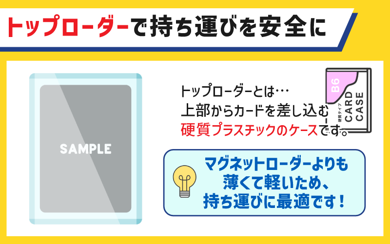 トップローダーで持ち運びを安全にする