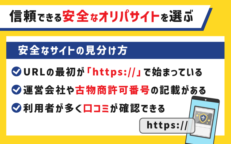 信頼できる安全なオリパサイトを選ぶ
