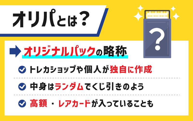 オリパとは？基本情報と1口あたりの料金