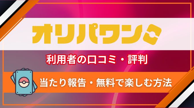 オリパワン評判・口コミ最新版！クーポン・キャンペーンでほぼ無料で楽しむ裏ワザ