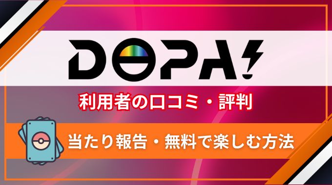 DOPAオリパの評判・口コミがやばい＆怪しい？当たらない噂の真相を体験談レビュー