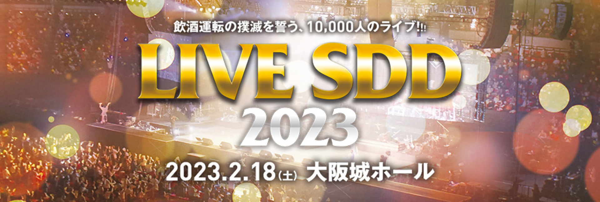FM大阪主催の『SDD』（STOP！DRUNK　DRIVING）の プロジェクトへ参加