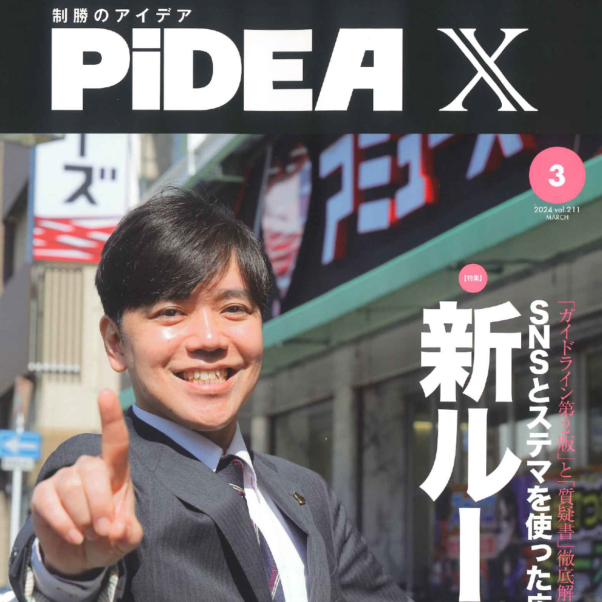 業界紙PiDEAにアミューズ河原町丸太町店の武田店長が『ピデアな男』として掲載されました。
