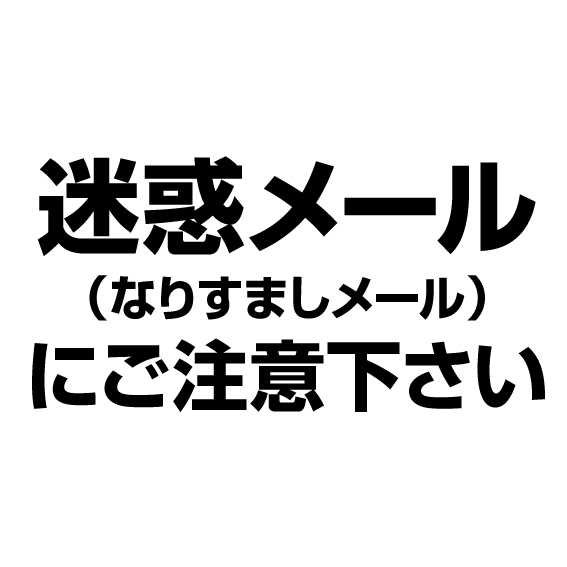 【重要】当社代表者を騙る「なりすましメール」に関する注意喚起