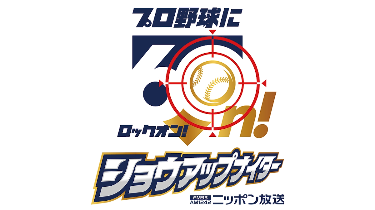 ニッポン放送『ショウアップナイター』に協賛します！！